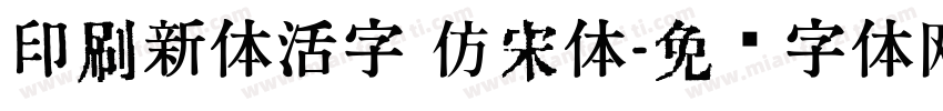 印刷新体活字 仿宋体字体转换